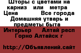 Шторы с цветами на карниз 4 или 3 метра › Цена ­ 1 000 - Все города Домашняя утварь и предметы быта » Интерьер   . Алтай респ.,Горно-Алтайск г.